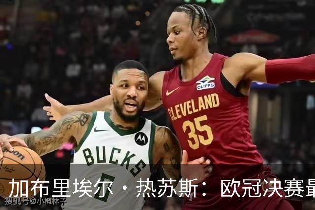 加布里埃尔·热苏斯：欧冠决赛最信任拉菲尼亚，偶像是小罗
