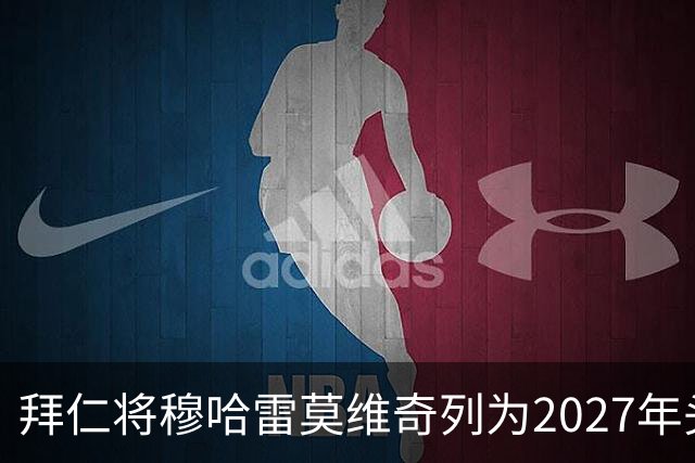拜仁将穆哈雷莫维奇列为2027年头号目标，利兹联无意冬窗放人