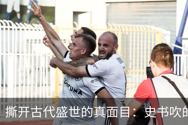 撕开古代盛世的真面目：史书吹的千古繁华，从来和百姓无关