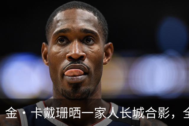 金·卡戴珊晒一家人长城合影，全员旗袍造型，田朴珺陪同游览